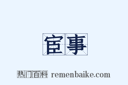 宦事是什么意思的图片